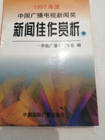 中国广播电视新闻奖1997年度新闻佳作赏析（下）