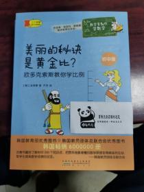 数学家教你学数学（初中版）·美丽的秘诀是黄金比？——欧多克索斯教你学比例