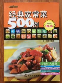 经典家常菜500例