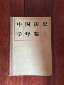 中国历史学年鉴1979年创刊号 一版一印 x04