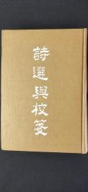 詩(shī)選與校箋·