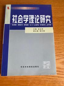 社会学理论研究