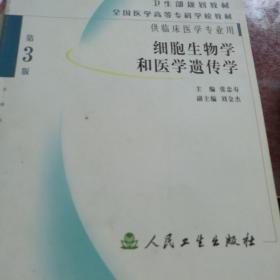 细胞生物学和医学遗传学（供临床医学专业用）（第3版）