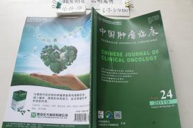 中国肿瘤临床（半月刊）2019 24