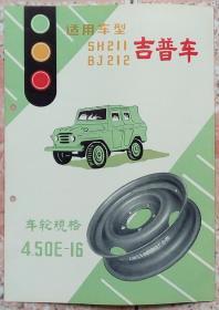 70-80年代上海汽车钢圈吉普车广告 老商标兴趣怀旧老物件收藏热卖