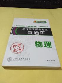 高校自主招生考试直通车：物理（新政策版）
