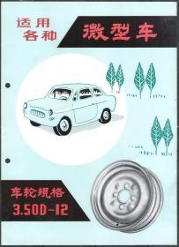 70-80年代微型汽车车轮产品老广告商标老物件怀旧真品收藏热卖