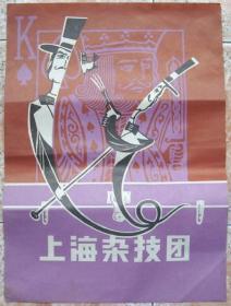80年代上海杂技团演出海报老物件怀旧兴趣真品收藏热卖