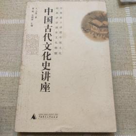 中国古代文化史讲座