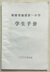 福建省福清笫一中学学生手册,名校校规/值得收藏.