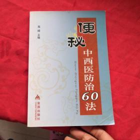 便秘中西医防治60法