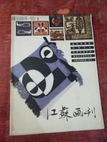 江苏画刊 1981 3.