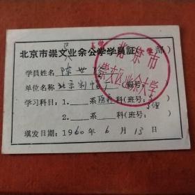 北京市崇文业余公学学员证（1960）。