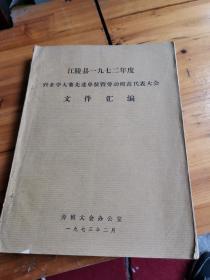 江陵县1972年度农业学大寨先进单位暨劳动模范代表大会文件汇编