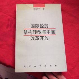 国际经贸结构转型与中国改革开放