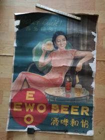 民国美女怡和啤酒广告画