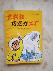 查理和巧克力工厂（插图本