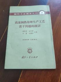 国防工业技术丛刊(37) 高速钢热处理生产工艺若干问题的探讨