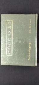 中国人生哲学思想·.