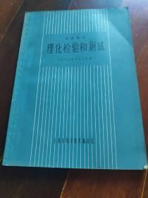 理化检验和测试（冶金译丛）
