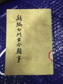 新编分门古今类事 品好 中华书局一版一印 印数仅7300册