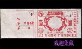 民国老物件张家口赛马会彩票壹元奖券老票证怀旧真品老物件收藏