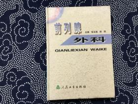 前列腺外科【一版一印 16开精装馆藏】