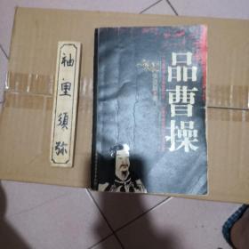 品曹操