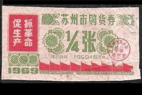票证毛主席语录苏州市购货券四分之一张计划经济怀旧收藏热卖