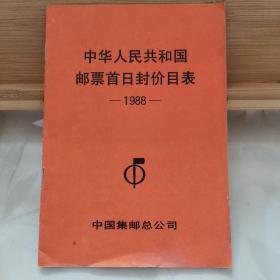 中华人民共和国邮票首日封价目表—1988—