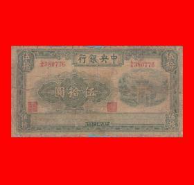 【０７７４＄】AF54·L／A380776【钱币-中央银行-法币·伍拾圆·民国30年／1941年·中央信托局印制处印制·85×162 mm·复兴关／面额·田亦民.李觉签名版】