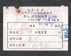 50年代公私合营上海浦东公交公司团体购票单原版老车船票收藏热销