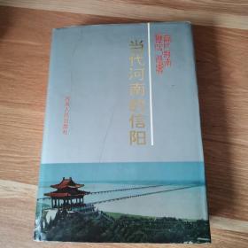 当代河南的信阳:1949-1989年