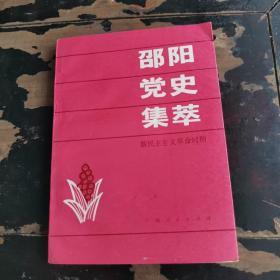 邵阳党史集萃 （新民主主义革命时期）