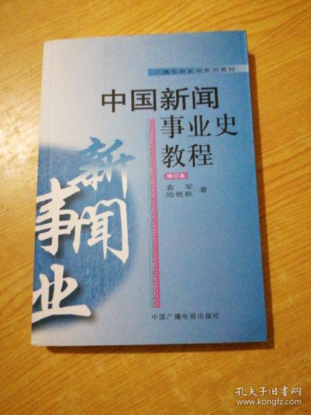 中国新闻事业史教程