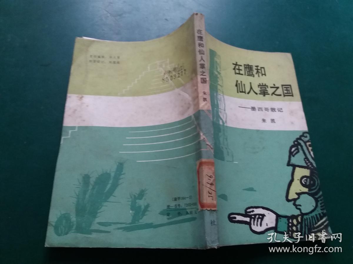 在鹰和仙人掌之国--墨西哥散记 【馆藏书一版一印自然旧内页未阅干净无字迹】