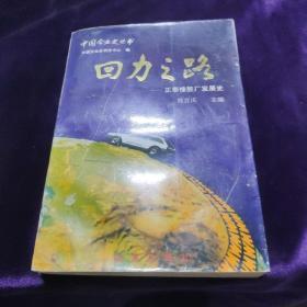 回力之路:正泰橡胶厂发展史:1927～1993