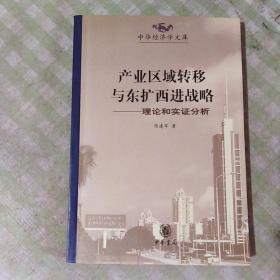 产业区域转移与东扩西进战略:理论和实证分析