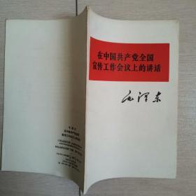 在中国共产党全国宣传工作会议上的讲话（1964年青海初版）