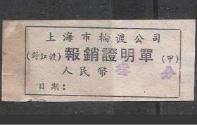 56年上海轮渡公司对江渡购票单老物件怀旧车船票真品兴趣票证收藏