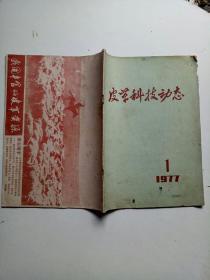 皮革科技动态1977年1