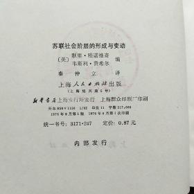 苏联社会阶层的形成与变动