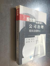 股份制商业银行公司治理相关法规释义