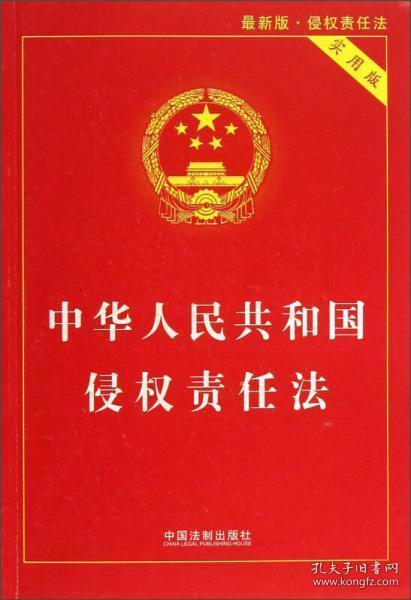 中华人民共和国侵权责任法（实用版最新版）