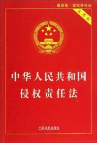 中华人民共和国侵权责任法（实用版最新版）