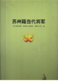 苏州籍当代将军