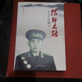 信仰之路 ：开国将领叶明传 -- 【1955年少将】书中讲述了文革720事件的前前后后
