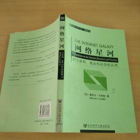 网络星河：对互联网、商业和社会的反思