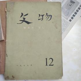文物1977年第12期