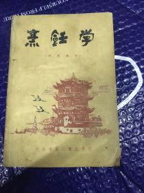 烹饪学(试用教材)79年印